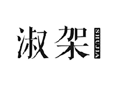 淑架