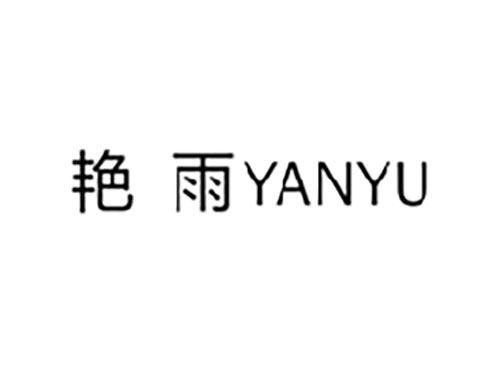 艳雨