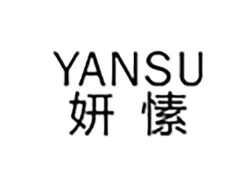 妍愫