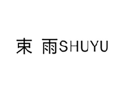 束雨