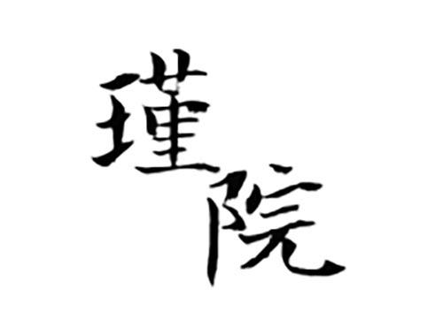 瑾院