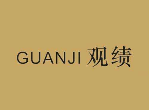 观绩