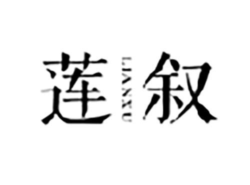 莲叙