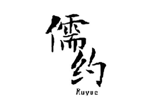 儒约