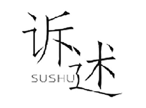 诉述