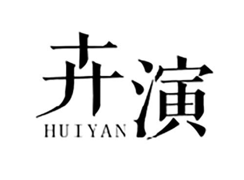 卉演