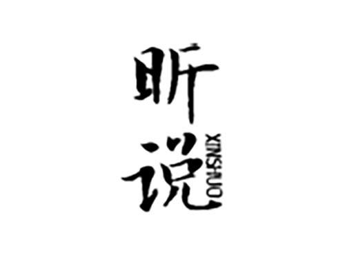 昕说