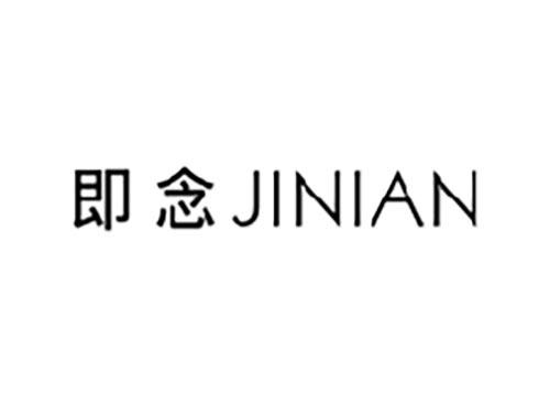 即念