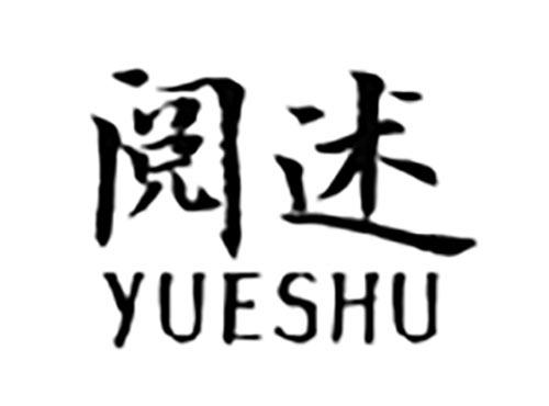 阅述