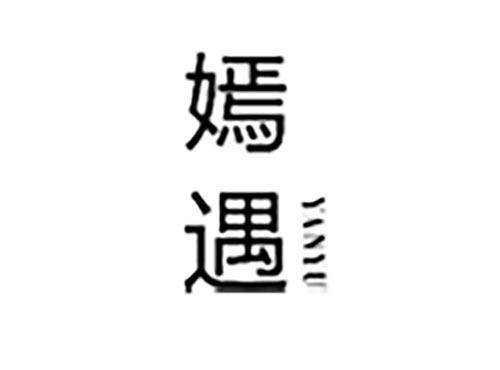 嫣遇
