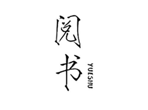 阅书