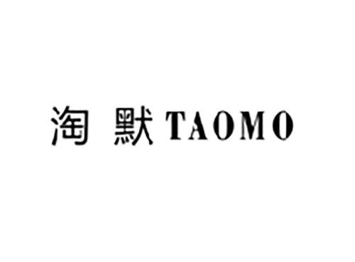 淘默