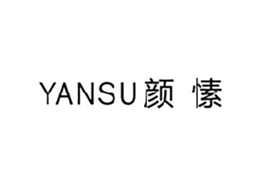 颜愫