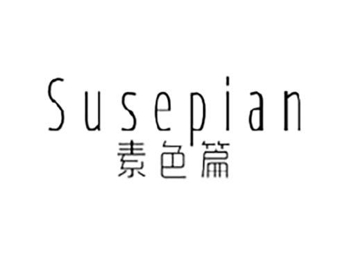 素色篇