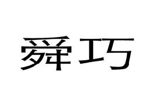 舜巧
