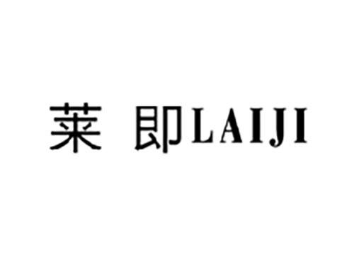 莱即