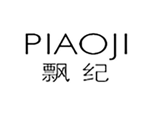 飘纪