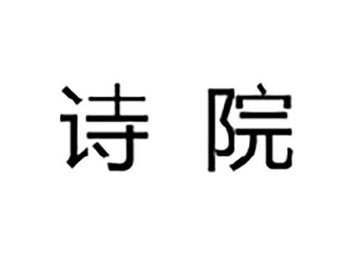 诗院