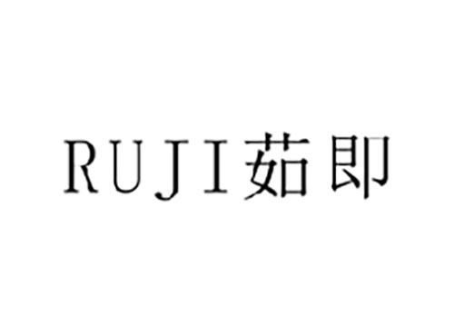 茹即