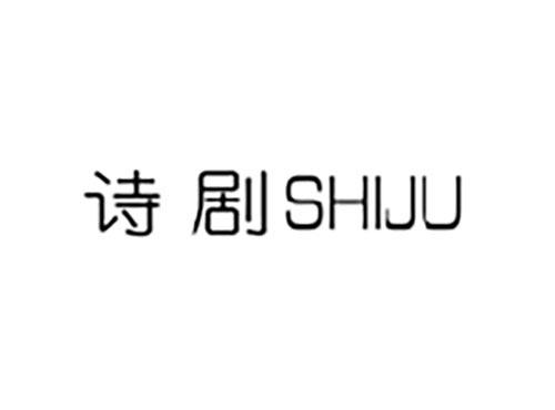 诗剧