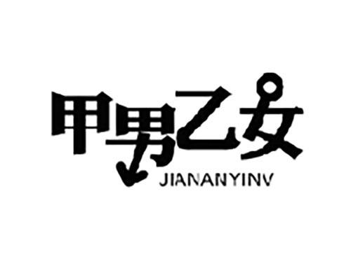 甲男乙女