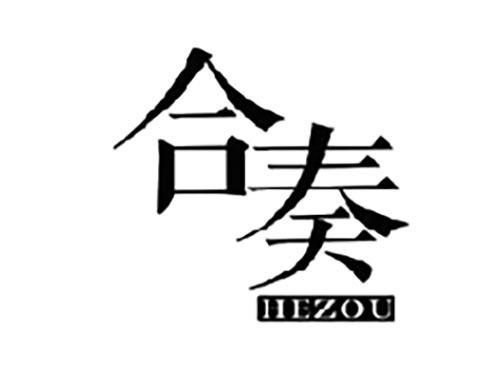 合奏