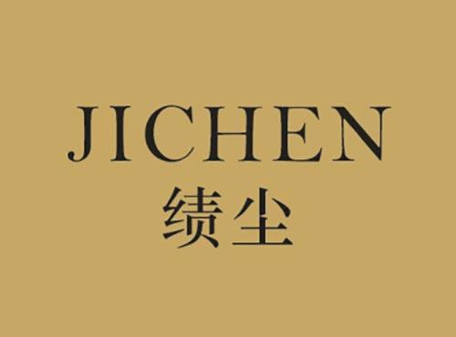 绩尘