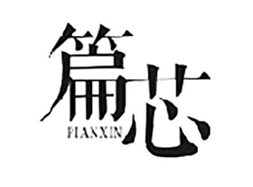 篇芯