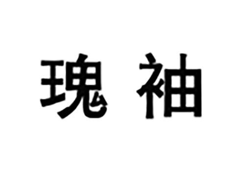 瑰袖