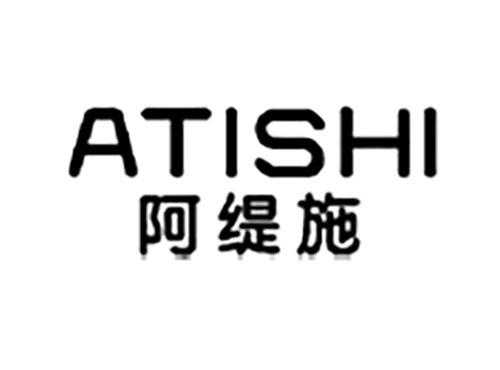 阿缇施