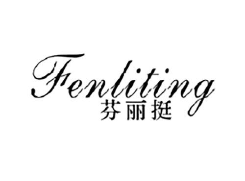 芬丽挺