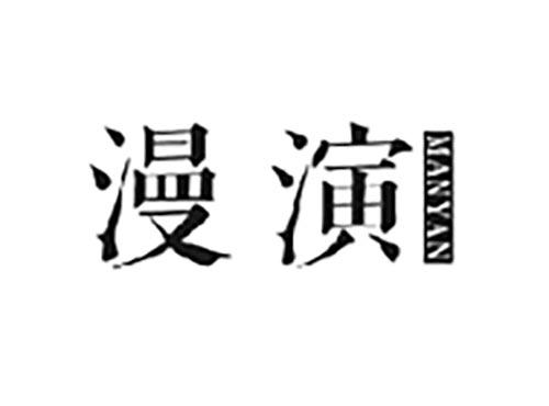 漫演