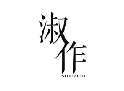 淑作