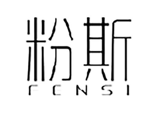 粉斯