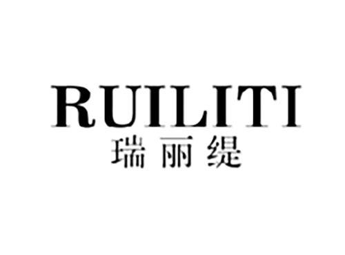 瑞丽缇