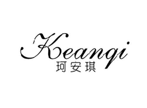 珂安琪