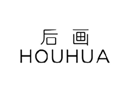 后画