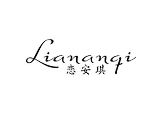 恋安琪