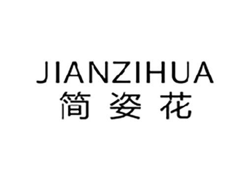 简姿花