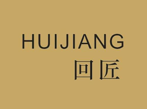 回匠