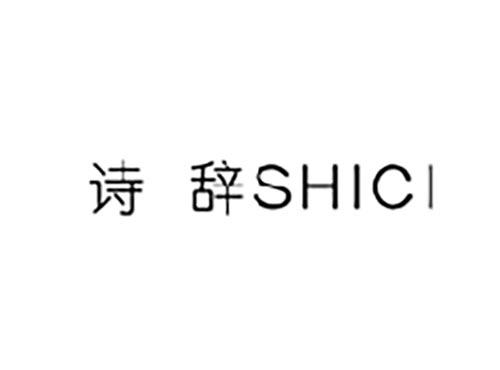 诗辞