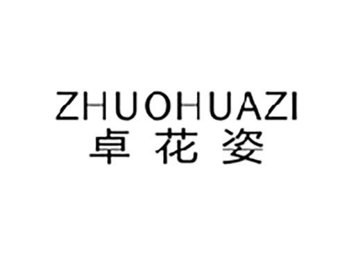 卓花姿