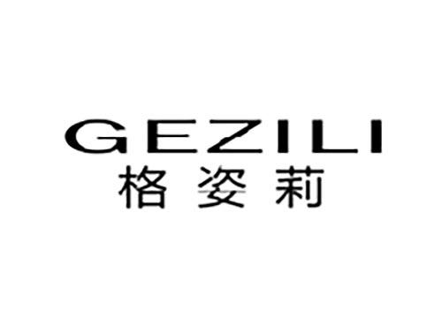 格姿莉