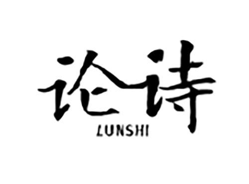 论诗