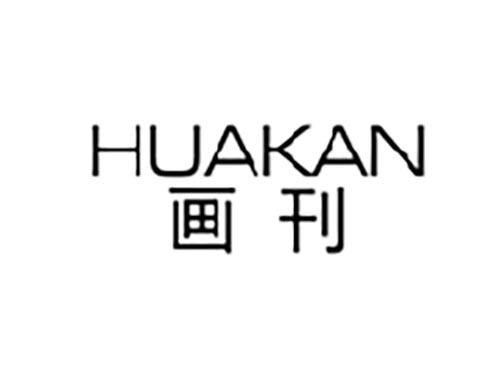 画刊