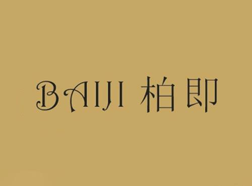 柏即