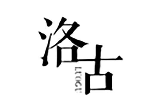 洛古