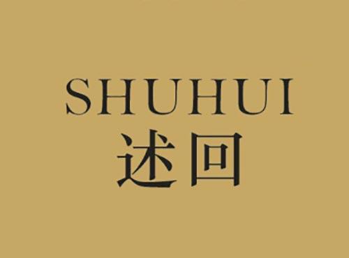 述回