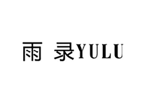 雨录