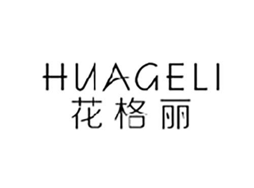 花格丽